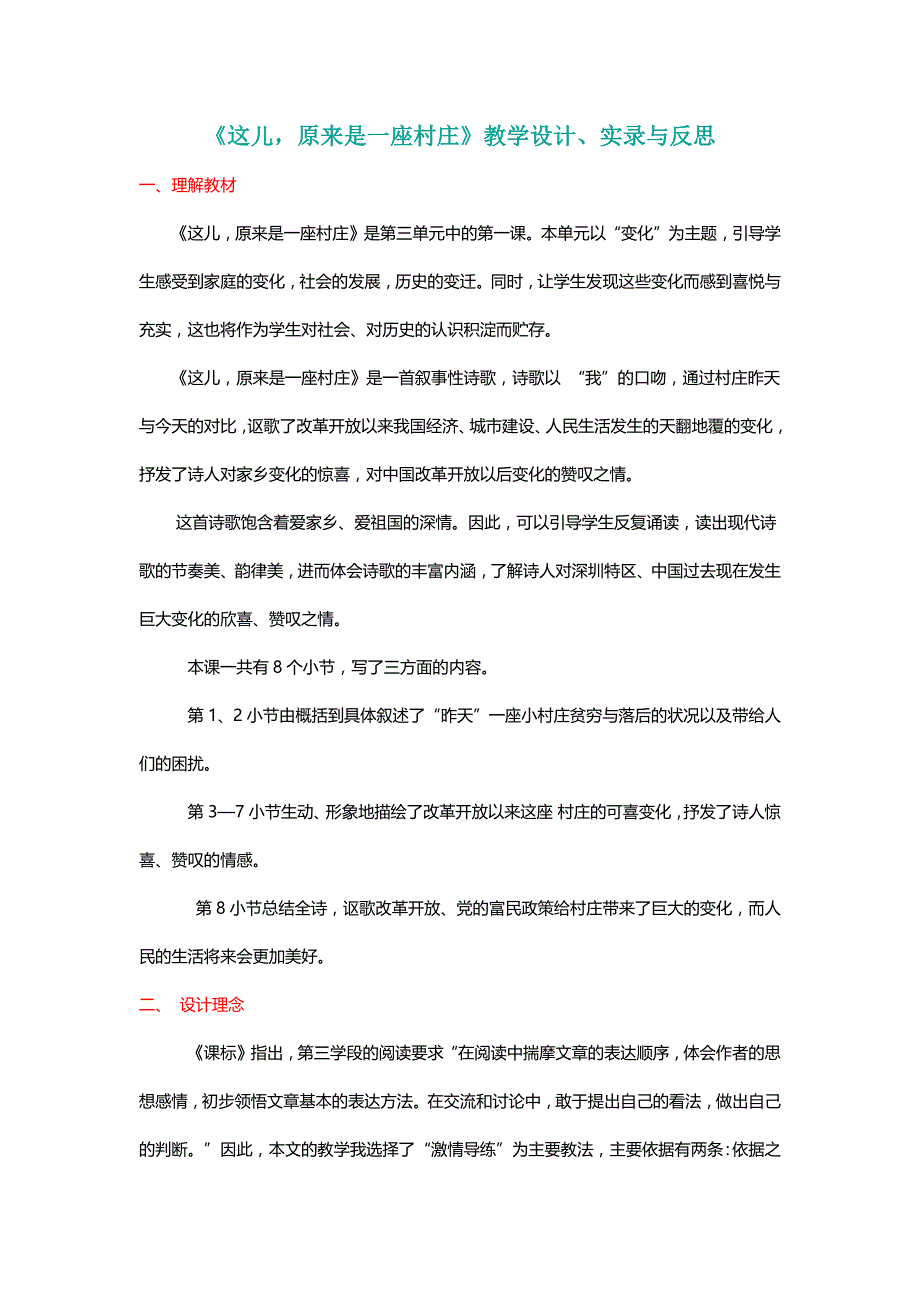 北师大五年级语文上册《这儿，原来是一座村庄》教学设计、实录与反思[名师]_第1页