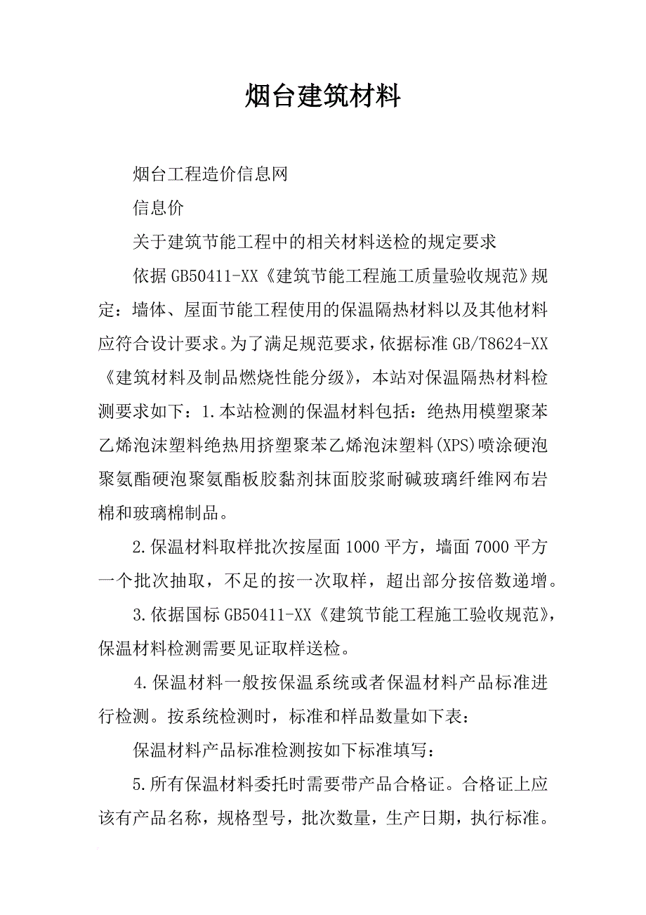 烟台建筑材料_第1页