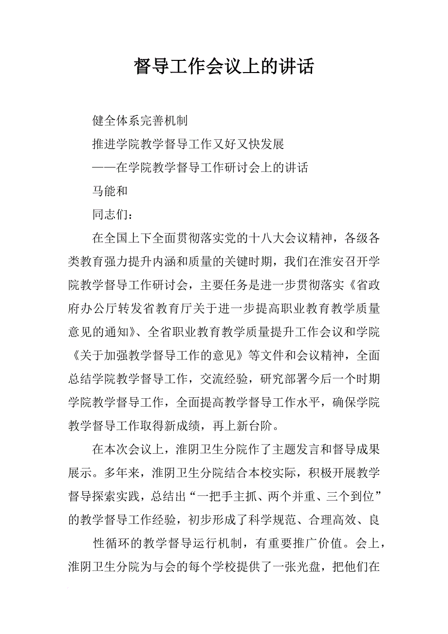 督导工作会议上的讲话_第1页