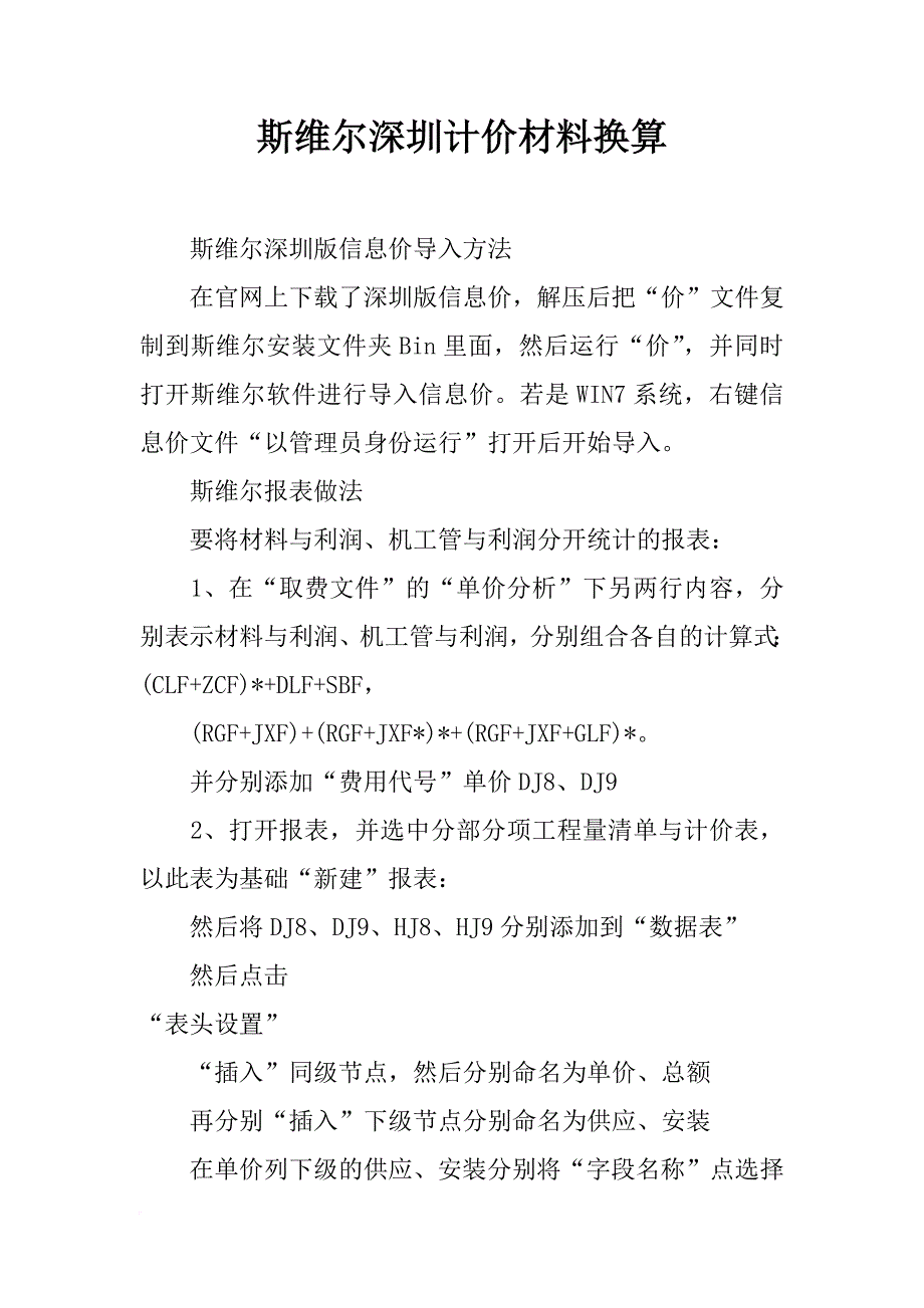 斯维尔深圳计价材料换算_第1页