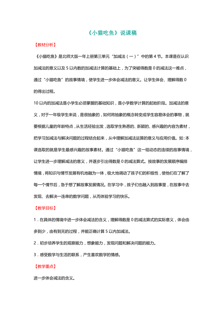 北师大版一年级数学上册《小猫吃鱼》说课稿【名师】_第1页