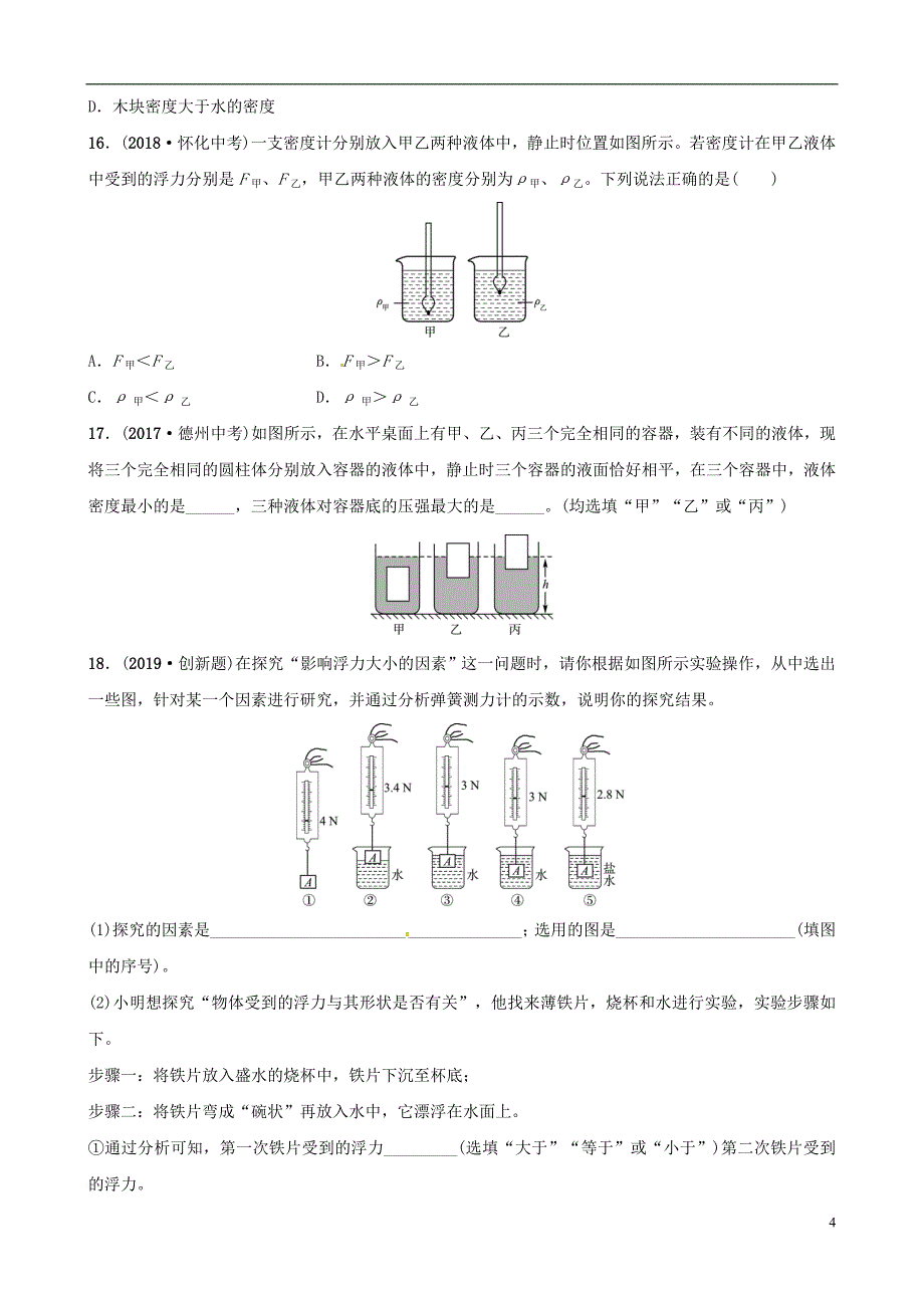 （东营专版）2019年中考物理总复习 第十章 浮力习题_第4页