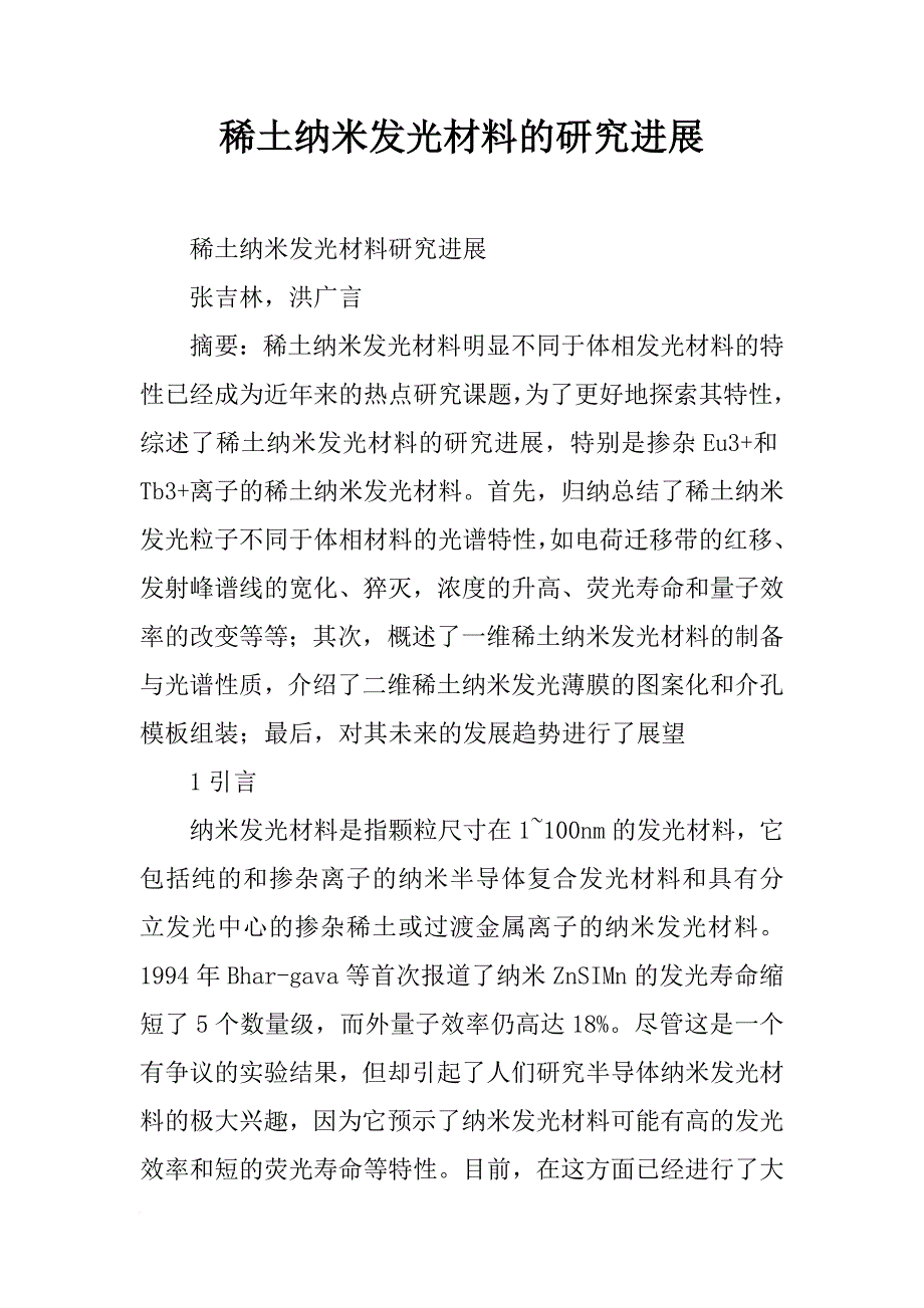 稀土纳米发光材料的研究进展_第1页