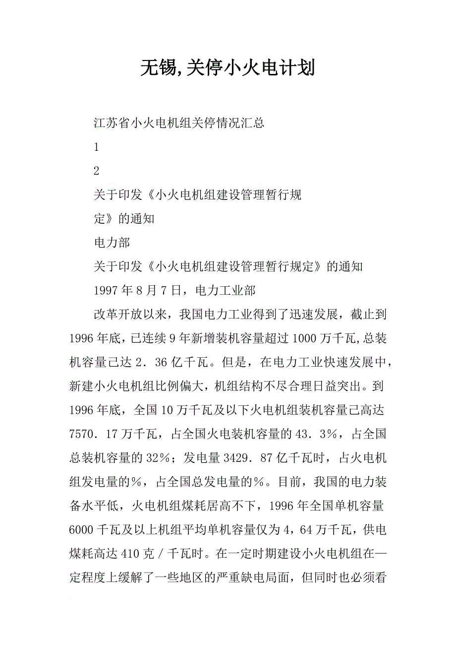 无锡,关停小火电计划_第1页