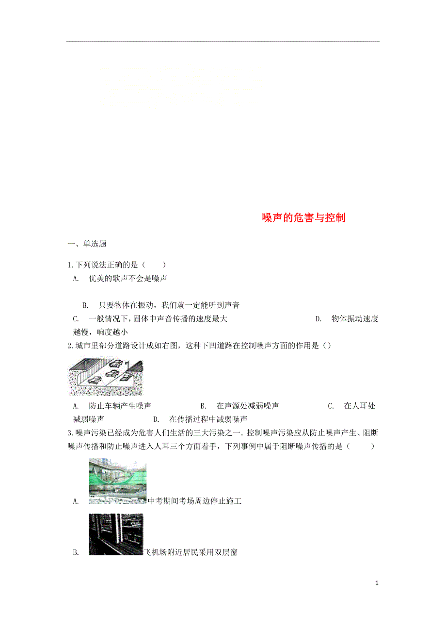 2019中考物理 噪声的危害与控制专题练习（含解析）_第1页