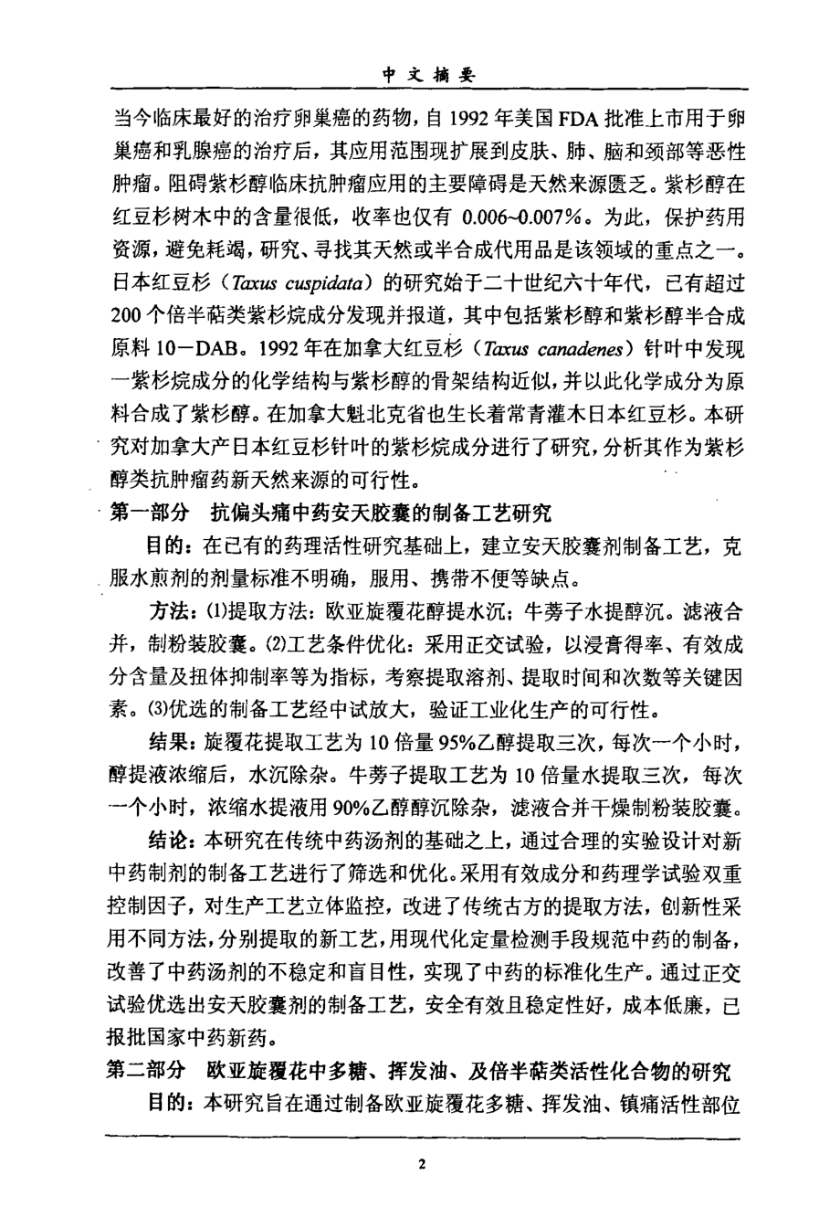 抗偏头痛中药安天胶囊研究和开发及天然植物中活性成分分离和研究_第4页