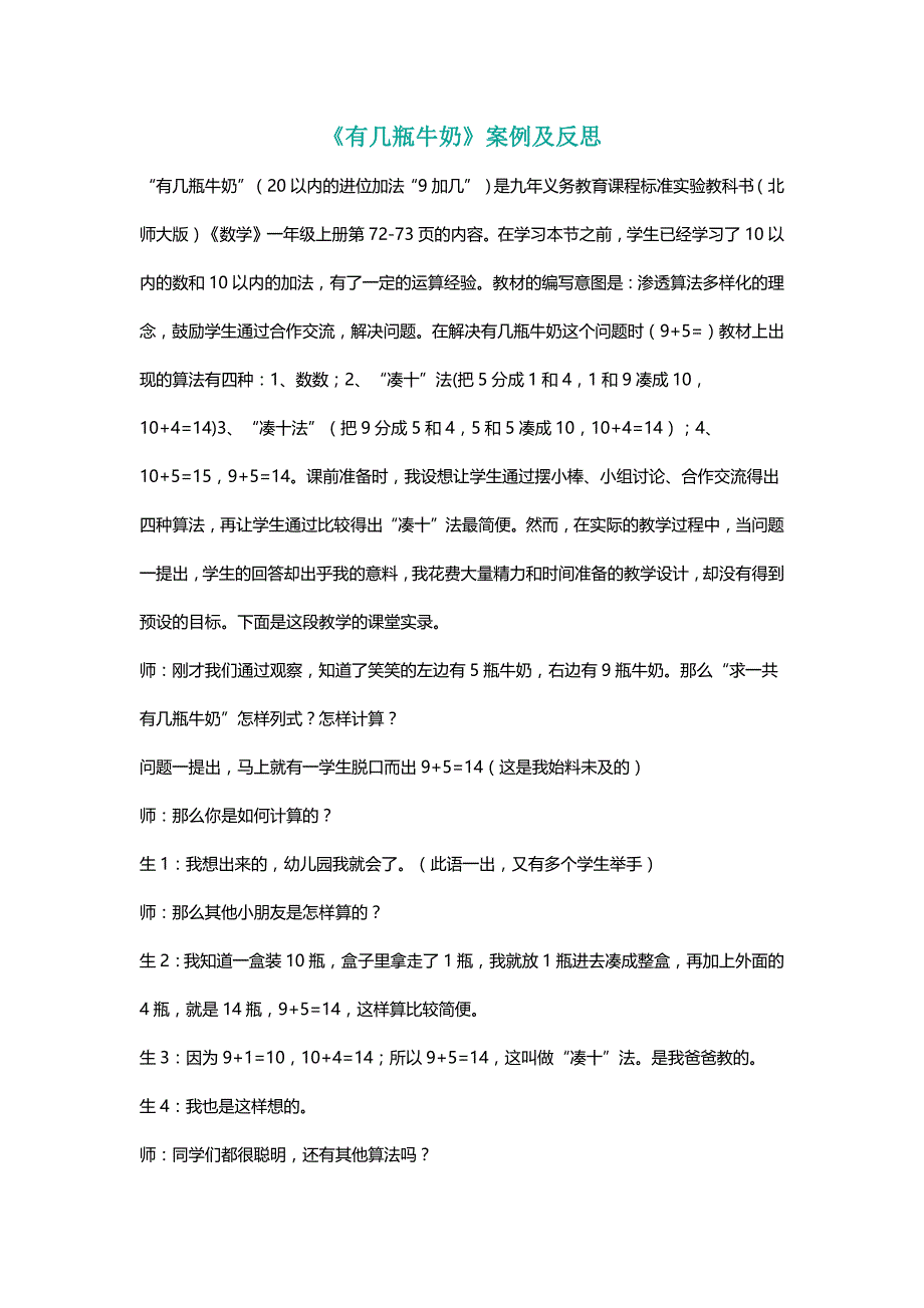 北师大版一年级数学上册《有几瓶牛奶》案例及反思【名师】_第1页