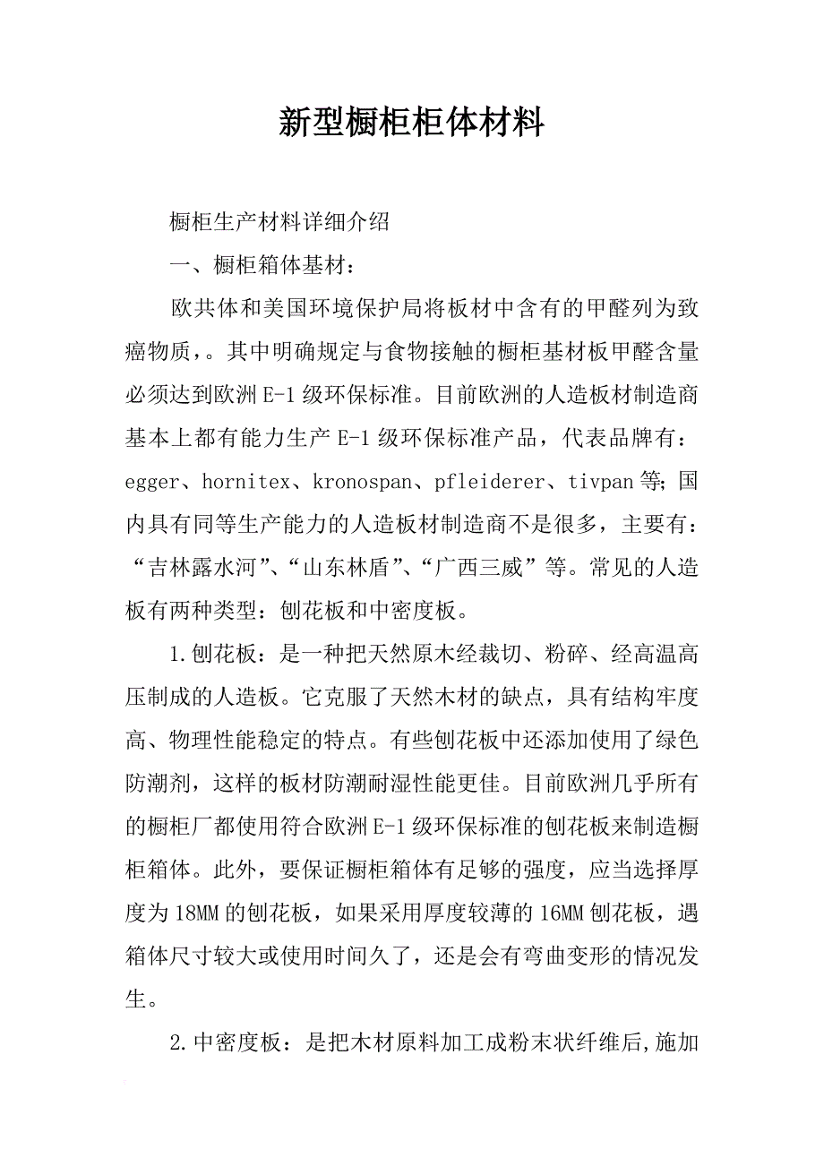 新型橱柜柜体材料_第1页