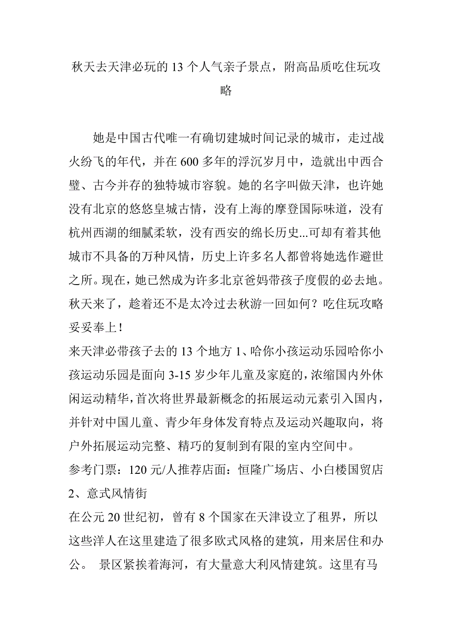 秋天去天津必玩的13个人气亲子景点-附高品质吃住玩攻略_第1页