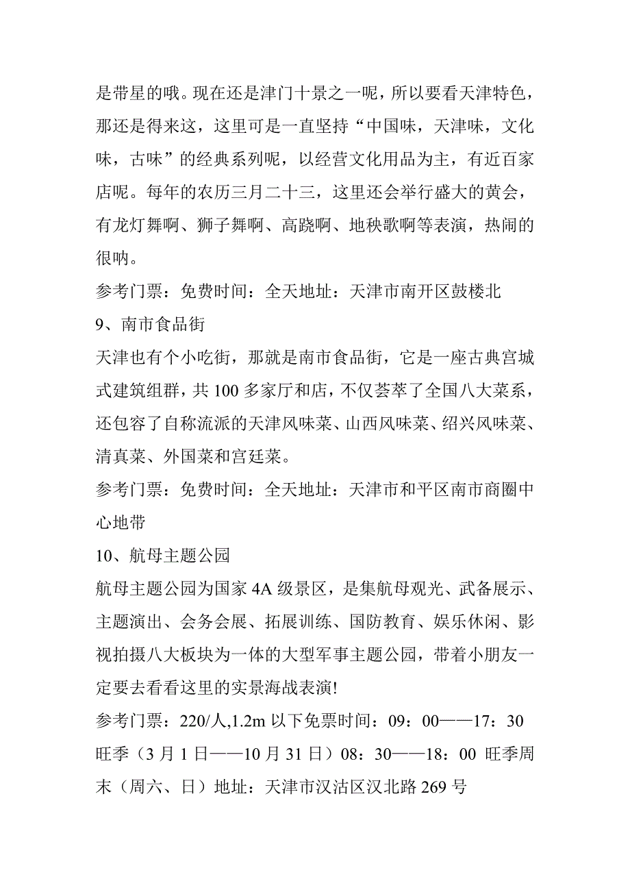 秋天去天津必玩的13个人气亲子景点-附高品质吃住玩攻略_第4页