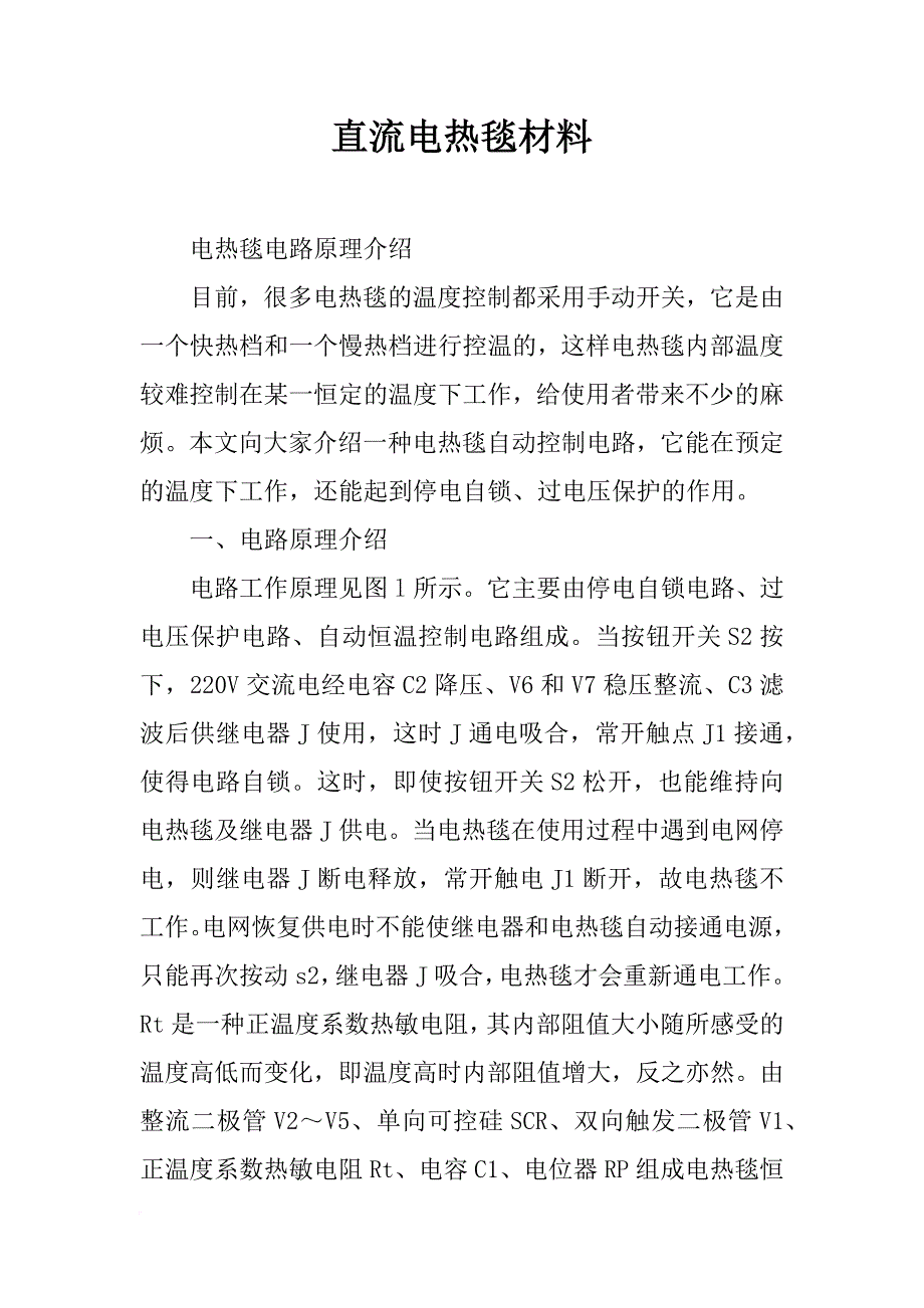 直流电热毯材料_第1页