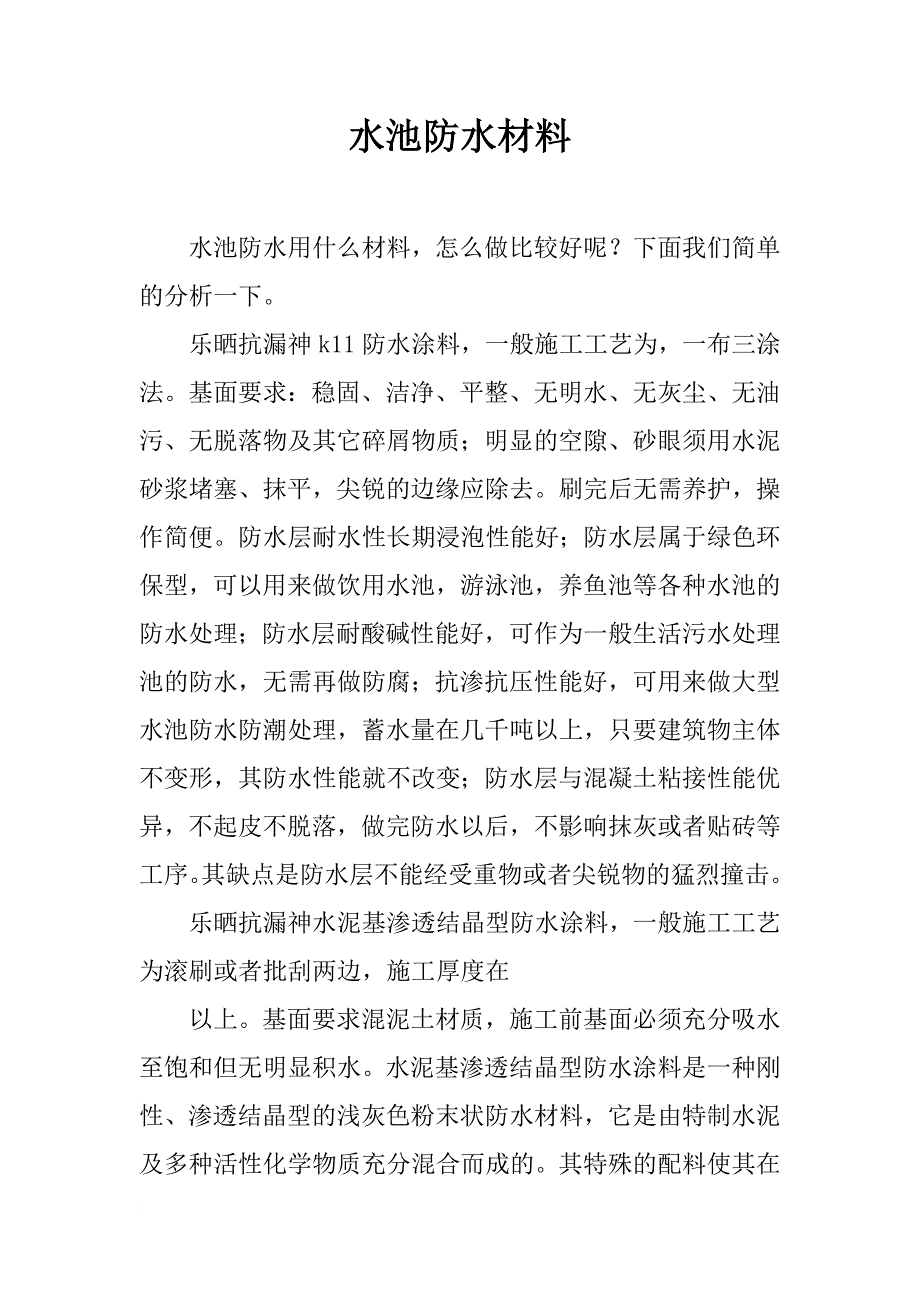 水池防水材料_第1页