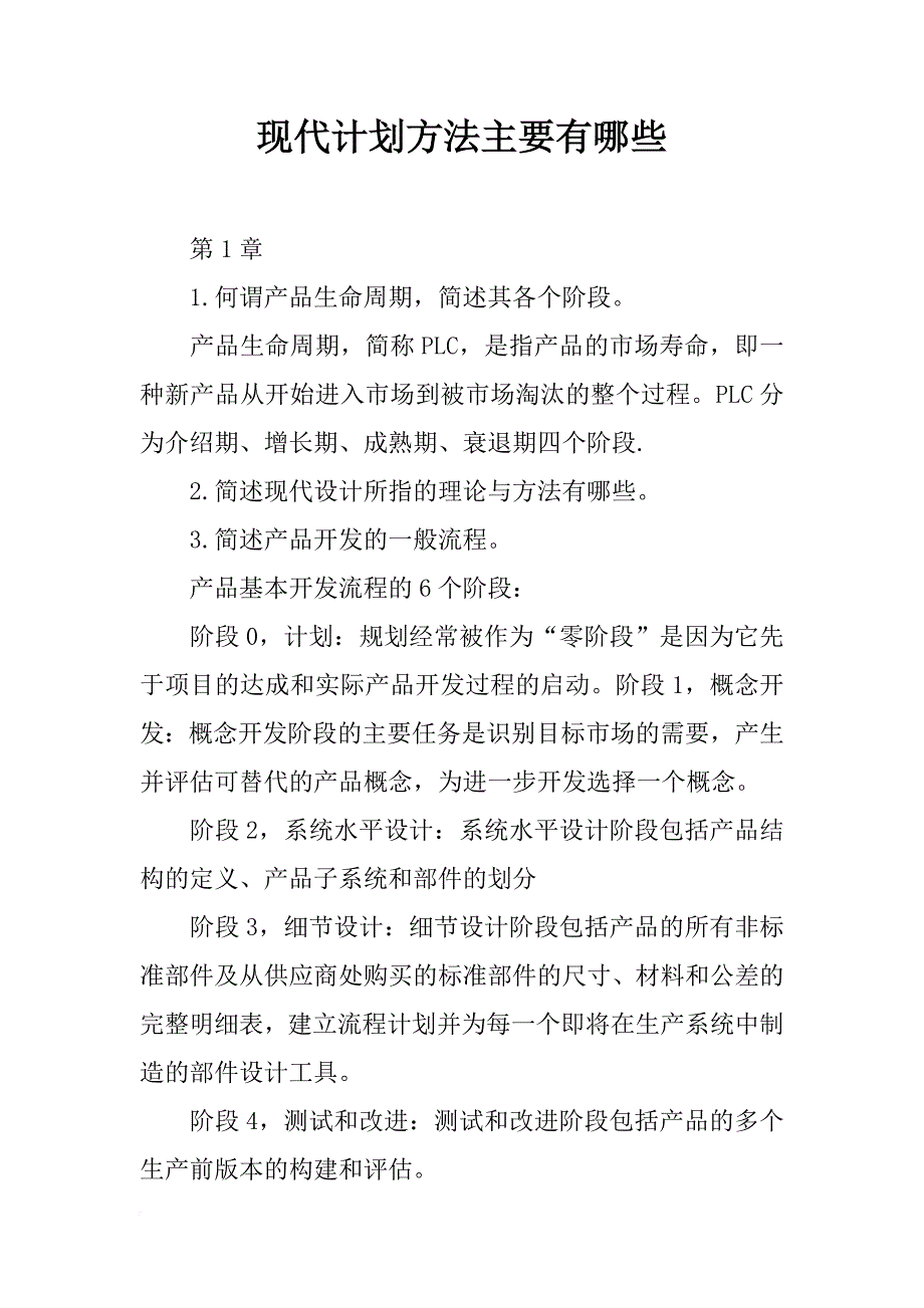 现代计划方法主要有哪些_第1页