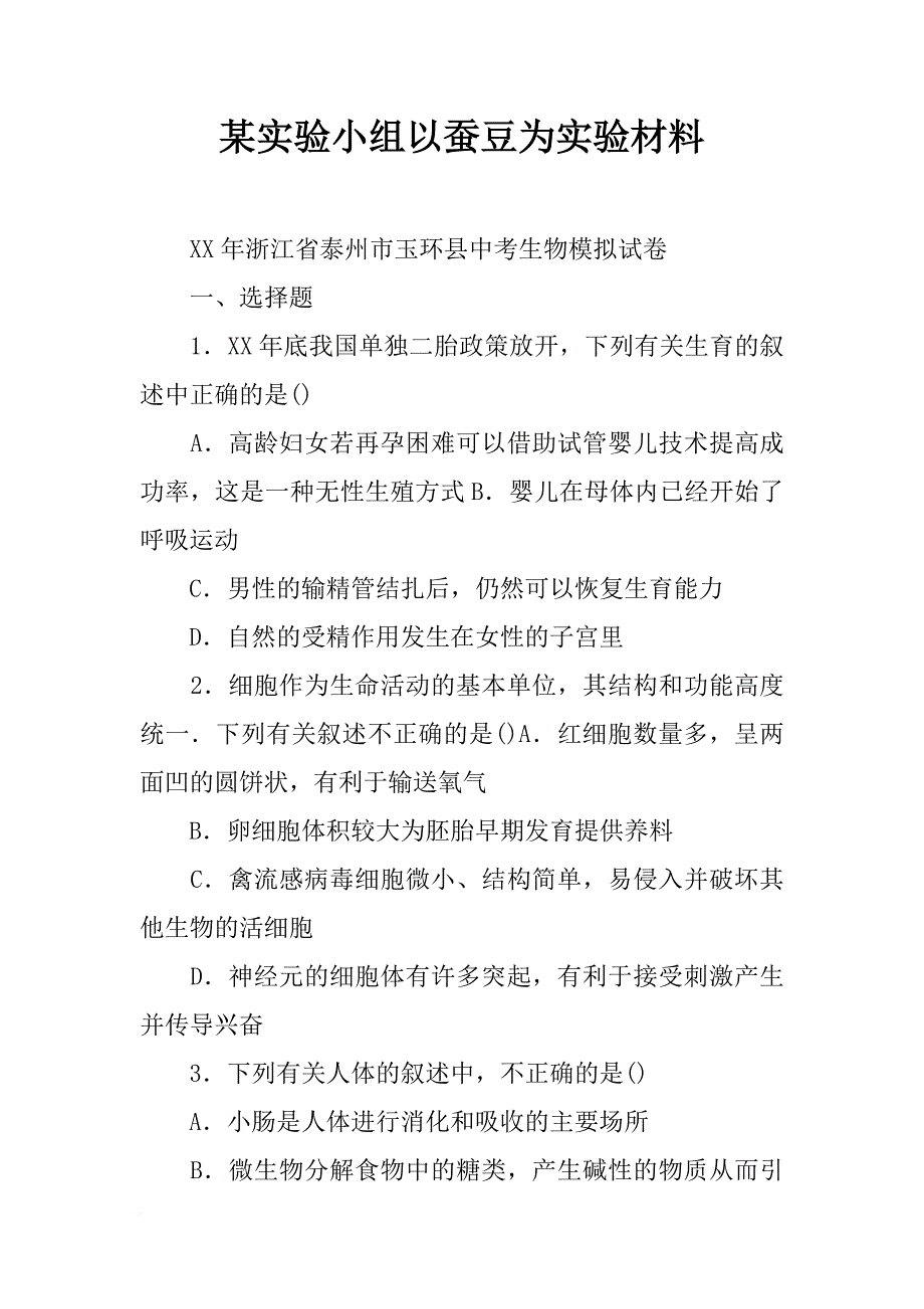 某实验小组以蚕豆为实验材料_第1页