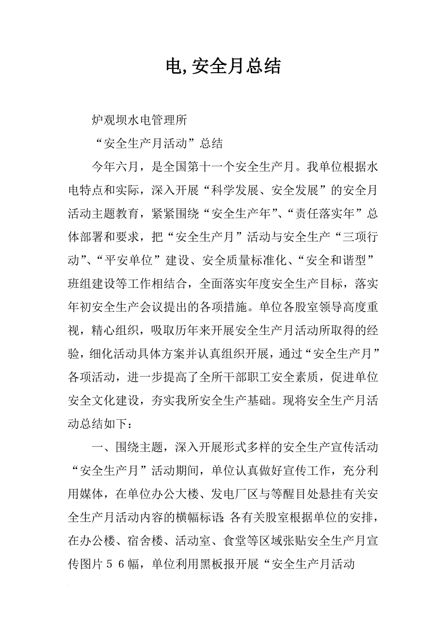 电,安全月总结_第1页