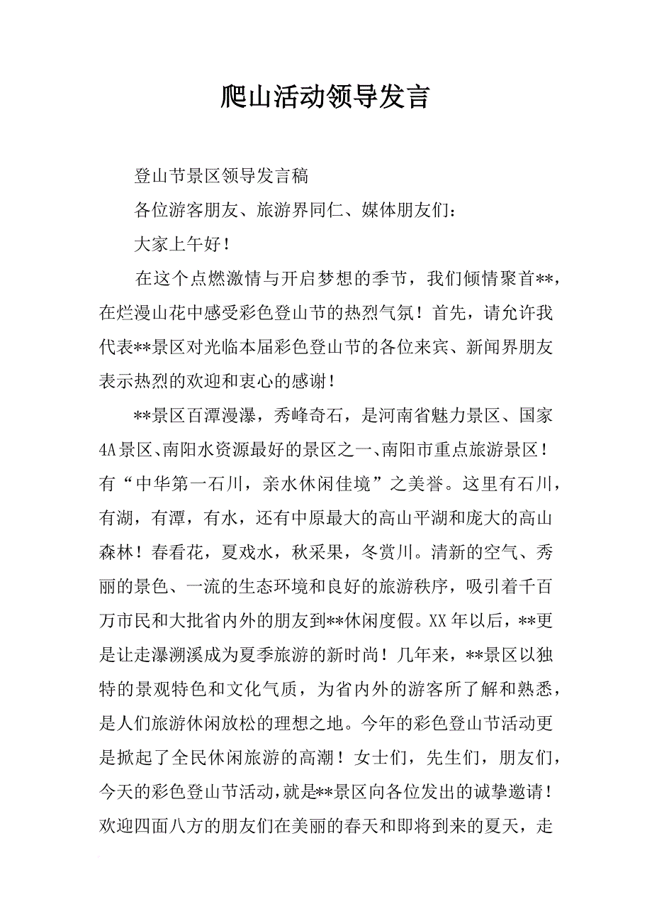 爬山活动领导发言_第1页