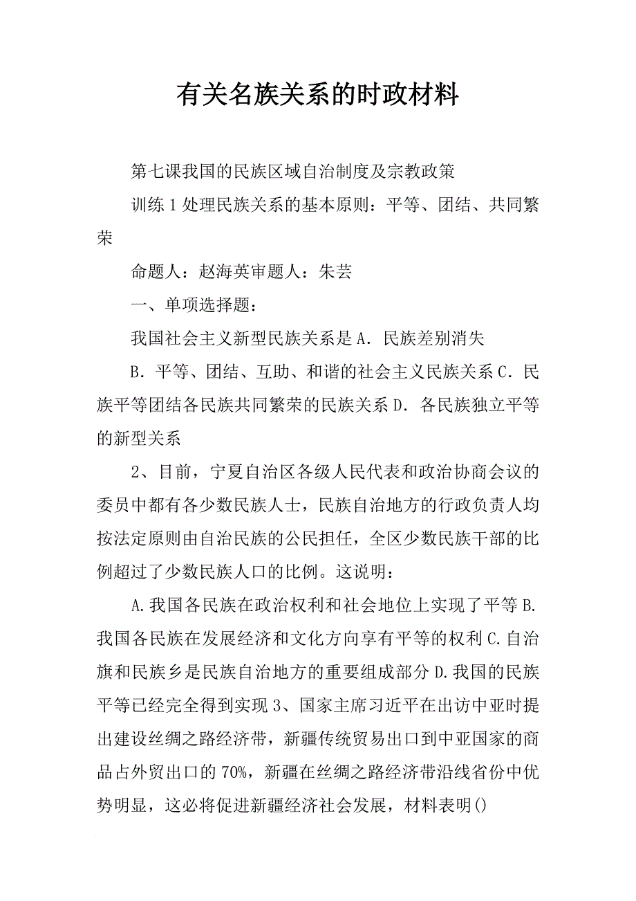 有关名族关系的时政材料_第1页