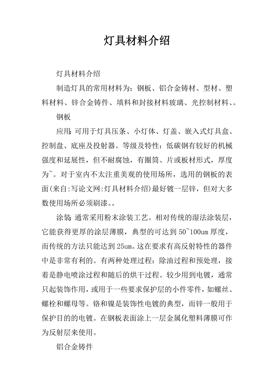 灯具材料介绍_第1页