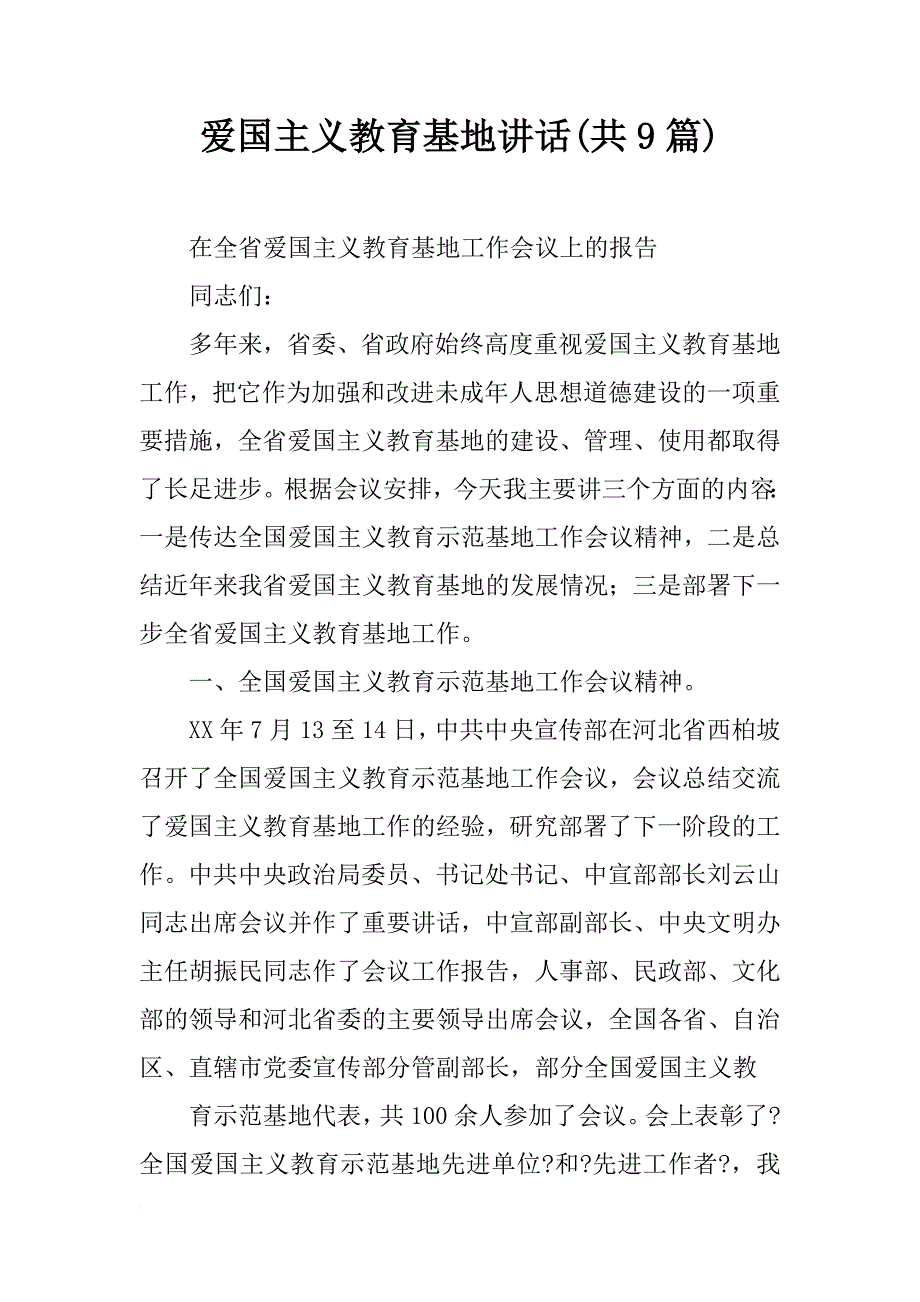 爱国主义教育基地讲话(共9篇)_第1页