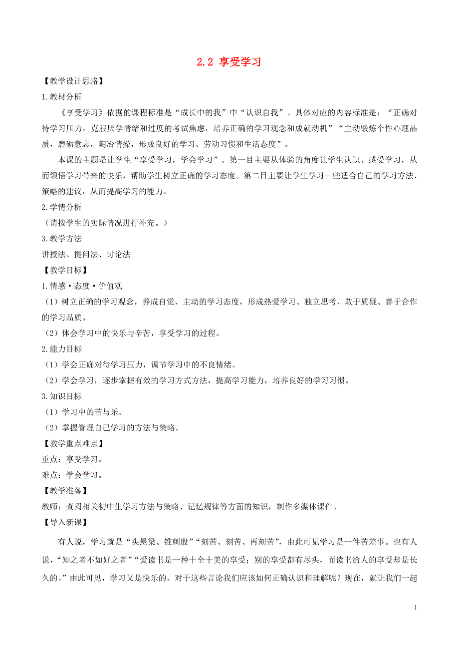 七年级道德与法治上册 第一单元 成长的节拍 第二课 学习新天地 第2框 享受学习教案 新人教版_第1页