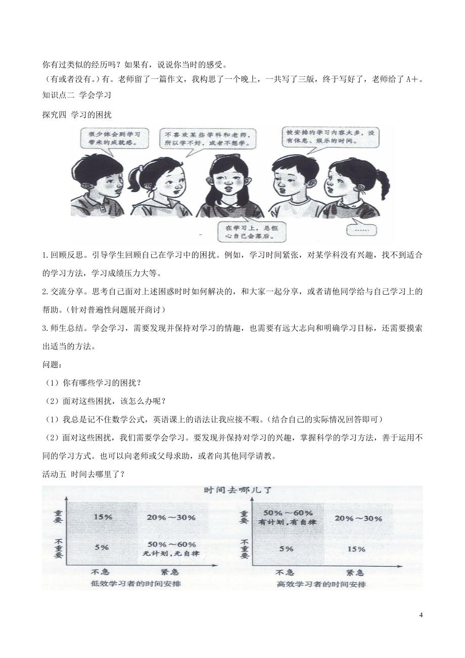 七年级道德与法治上册 第一单元 成长的节拍 第二课 学习新天地 第2框 享受学习教案 新人教版_第4页