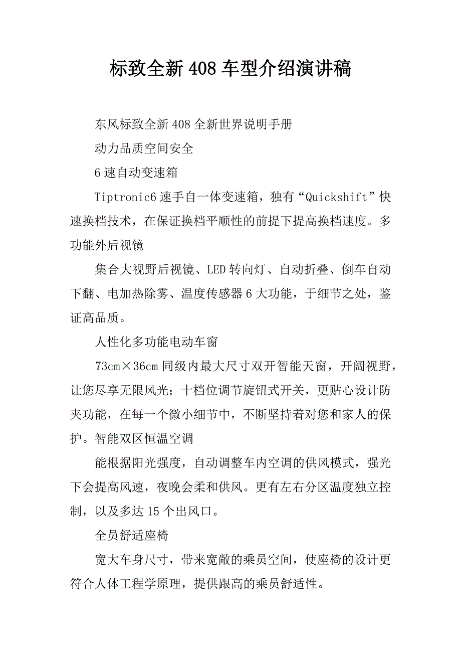 标致全新408车型介绍演讲稿_第1页