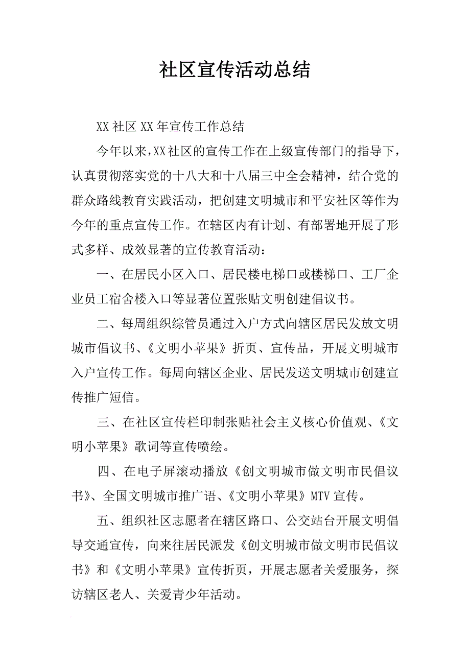 社区宣传活动总结_第1页