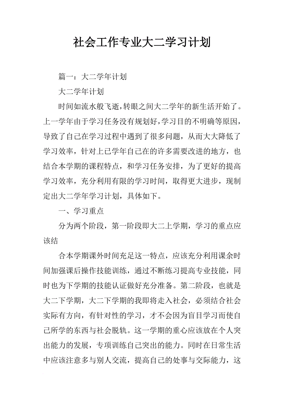 社会工作专业大二学习计划_第1页