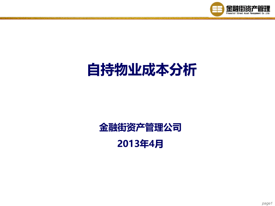 13年金融街商业自持物业成本分析_第1页