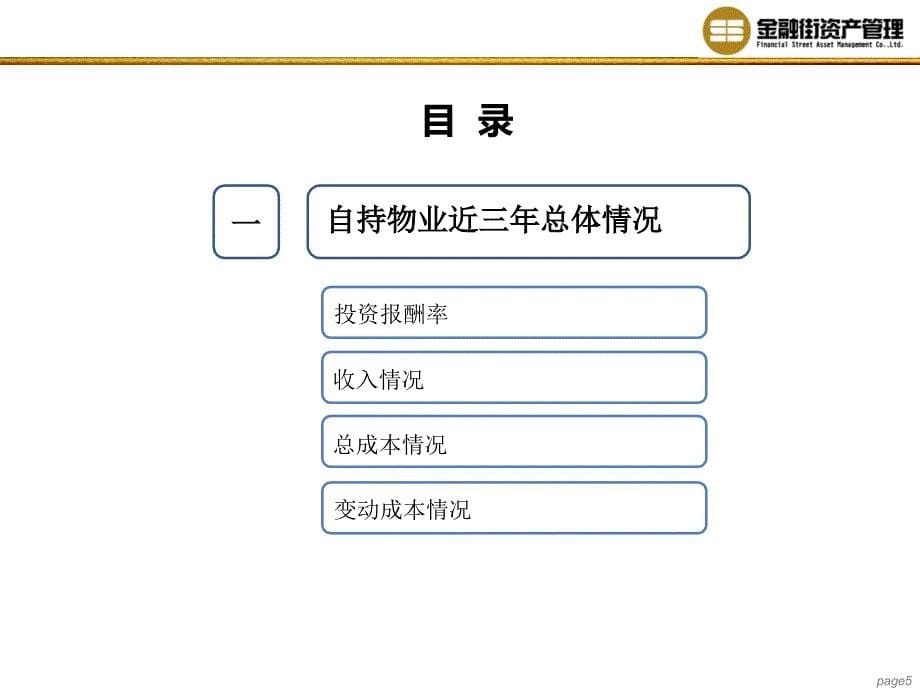 13年金融街商业自持物业成本分析_第5页