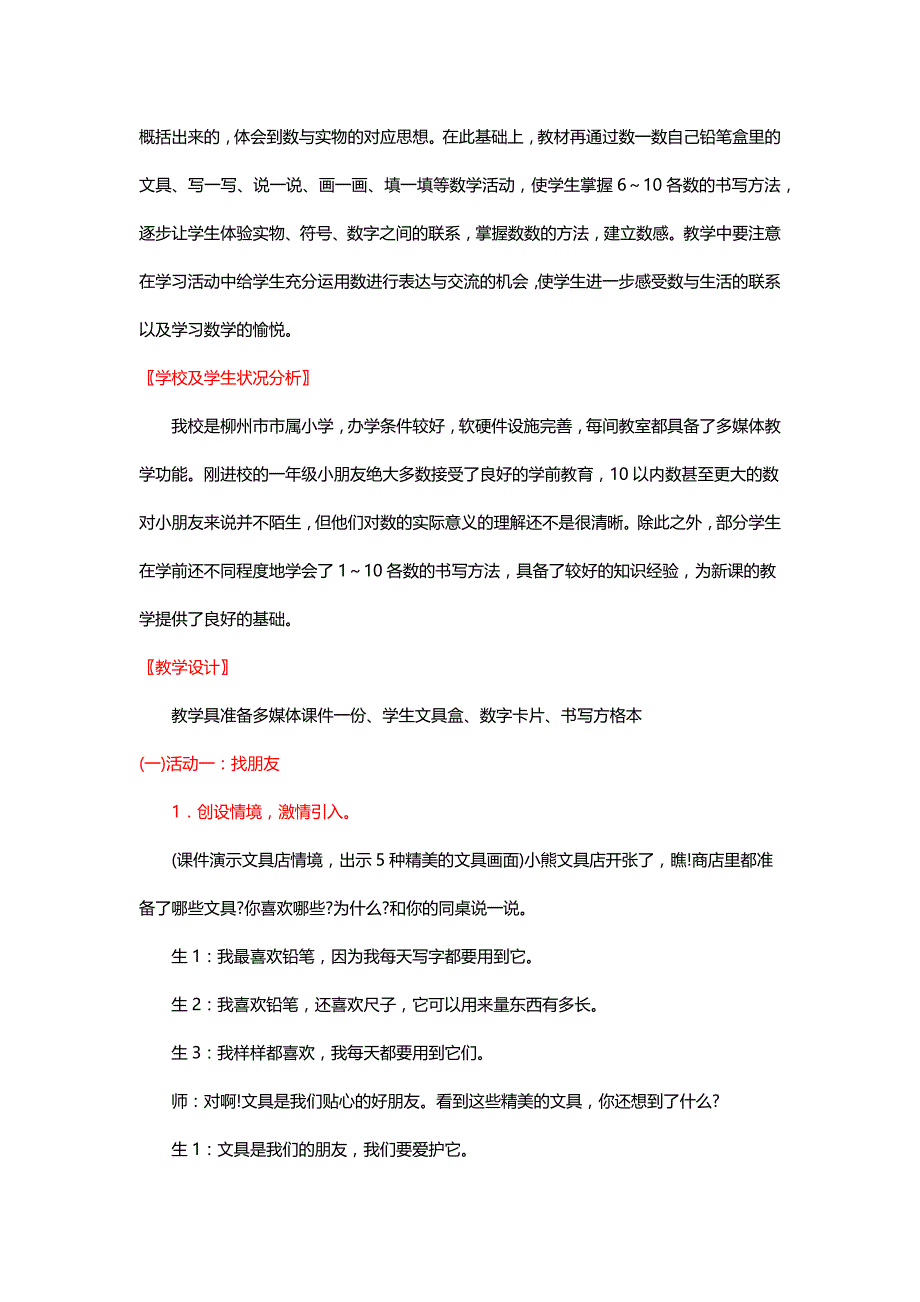 北师大版一年级数学上册《文具》教学设计、反思与点评二则【名师】_第2页