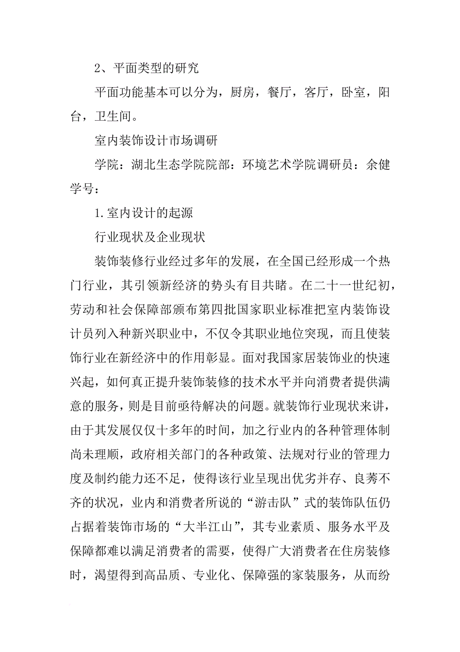 毛坯房室内设计调研报告_第4页