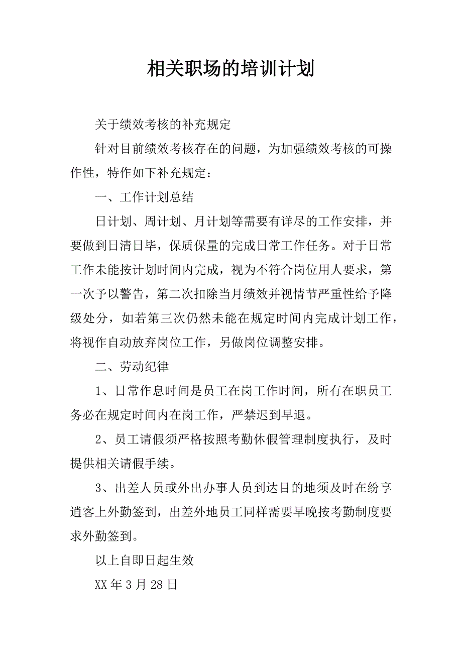 相关职场的培训计划_第1页