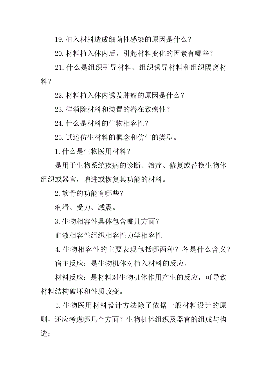 生物医学材料选择题_第2页