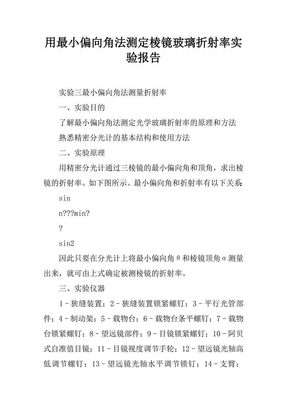 用最小偏向角法测定棱镜玻璃折射率实验报告_第1页