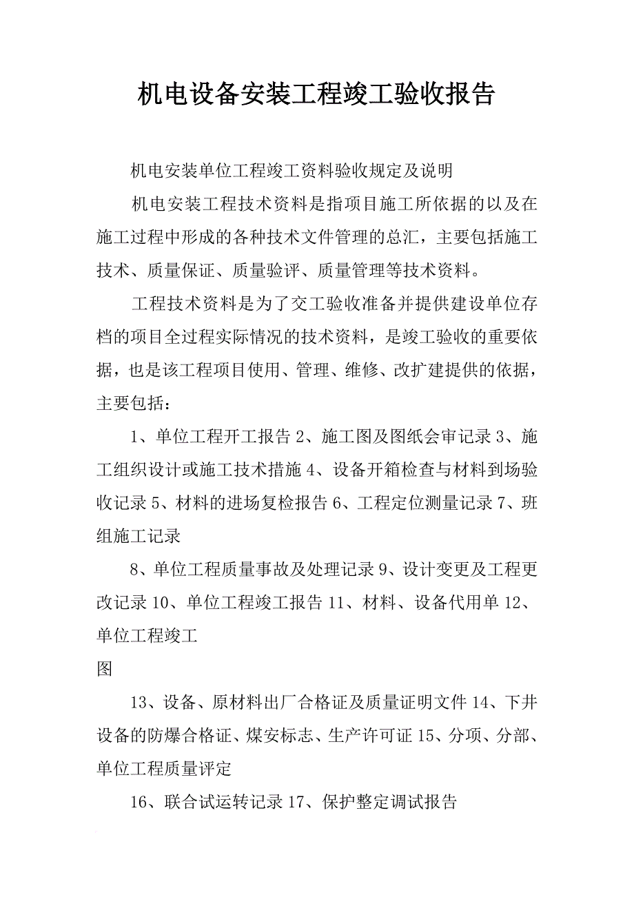 机电设备安装工程竣工验收报告_第1页