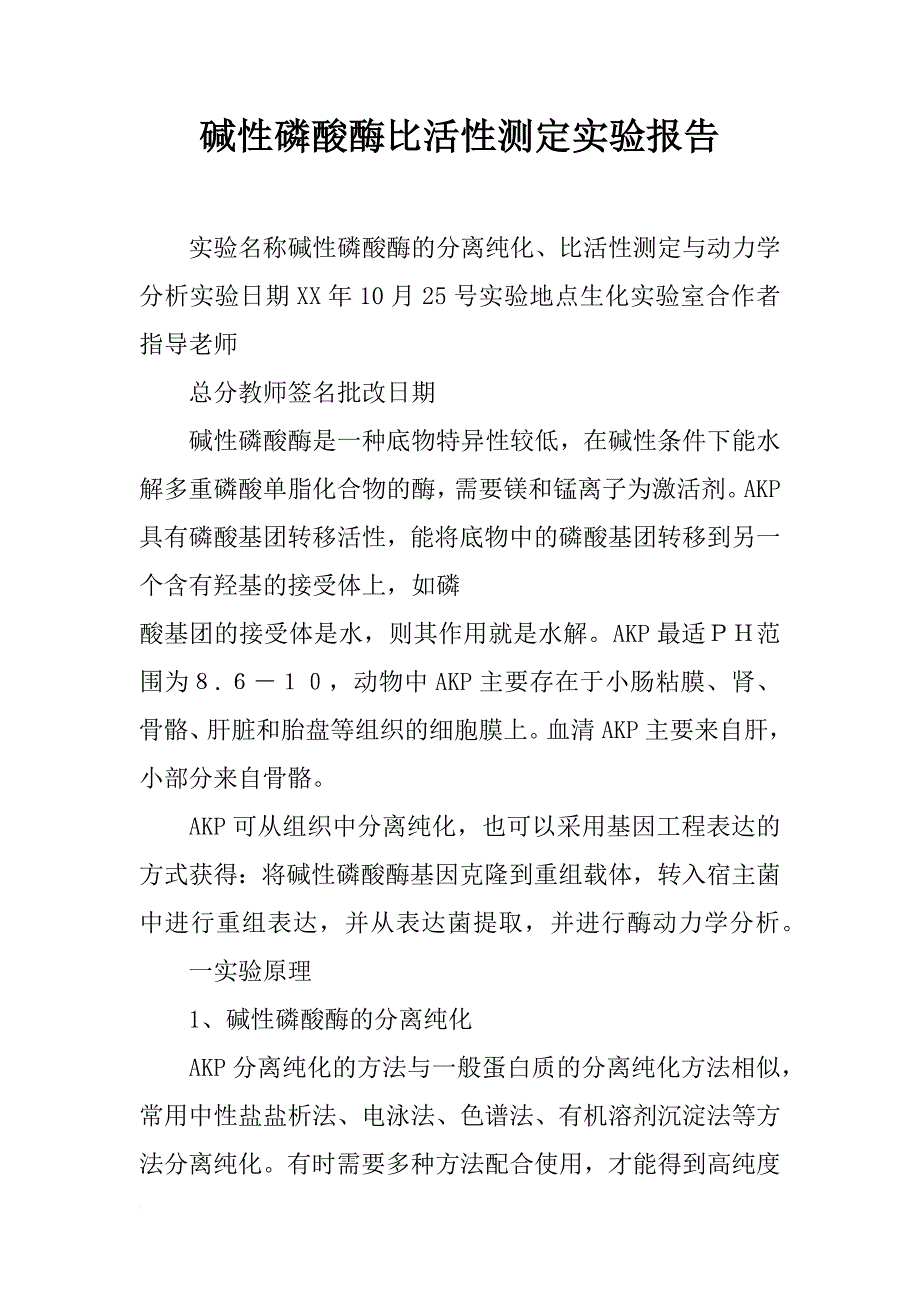 碱性磷酸酶比活性测定实验报告_第1页