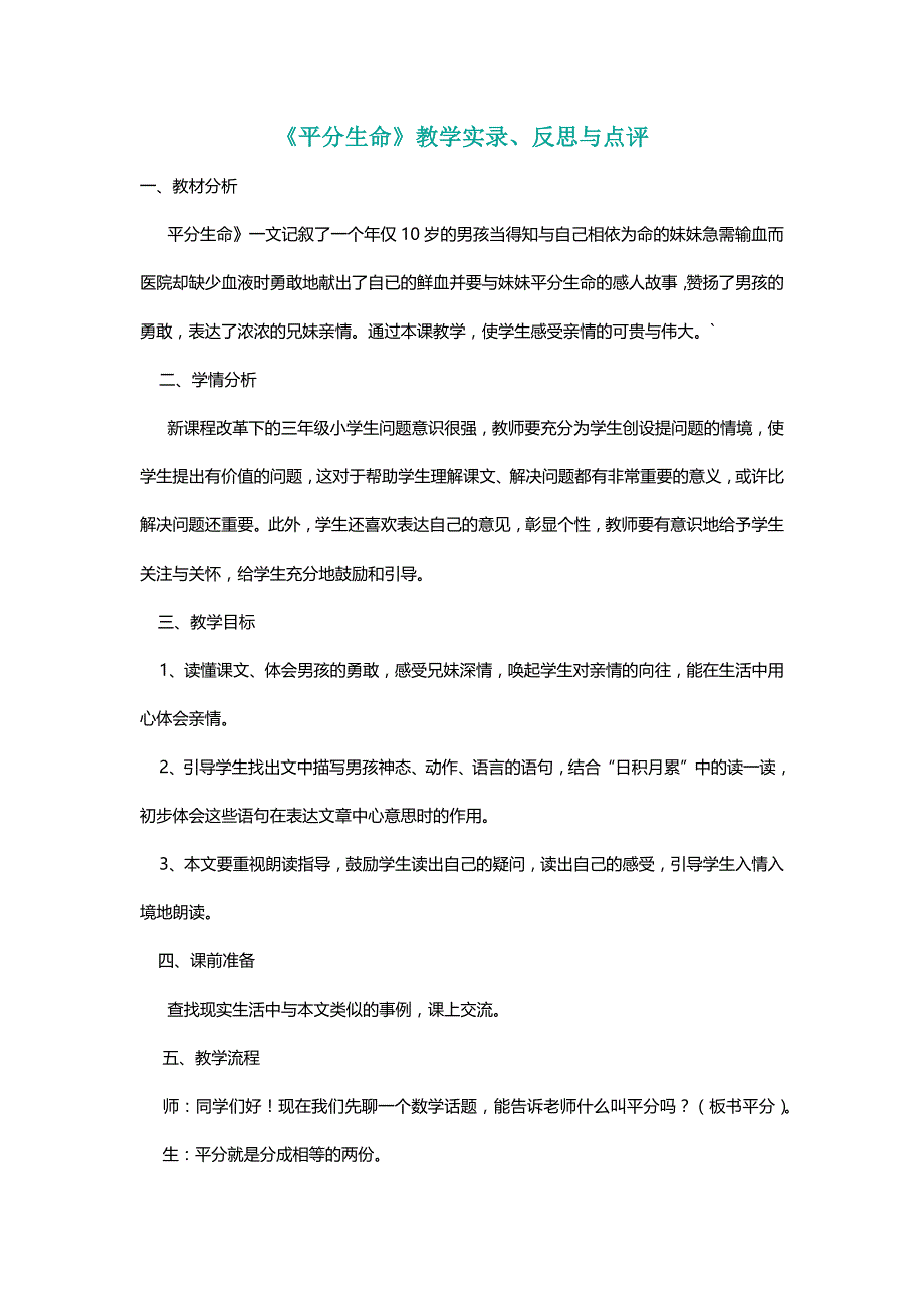 北师大三年级语文下册《平分生命》教学实录、反思与点评[名师教学设计 教案]_第1页