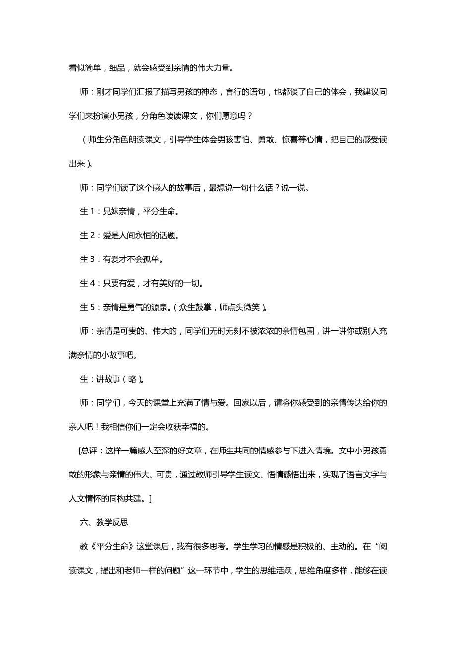 北师大三年级语文下册《平分生命》教学实录、反思与点评[名师教学设计 教案]_第5页