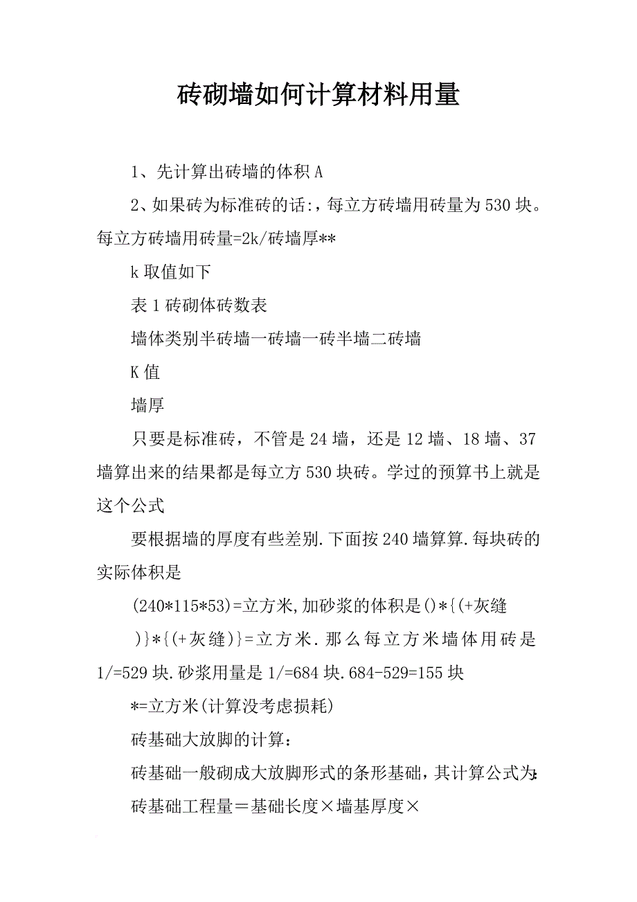 砖砌墙如何计算材料用量_第1页