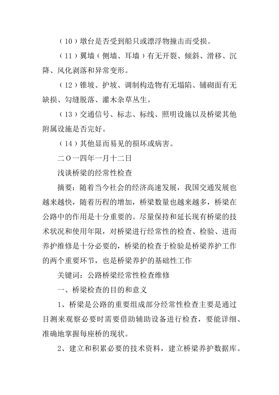 桥梁的经常检查报告_第4页