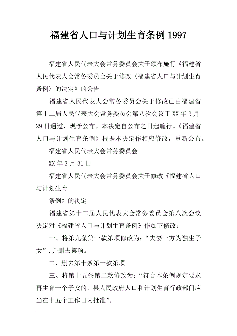 福建省人口与计划生育条例1997_第1页