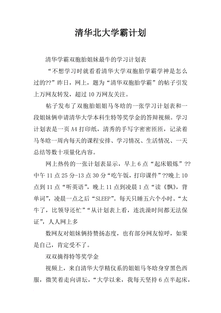 清华北大学霸计划_第1页