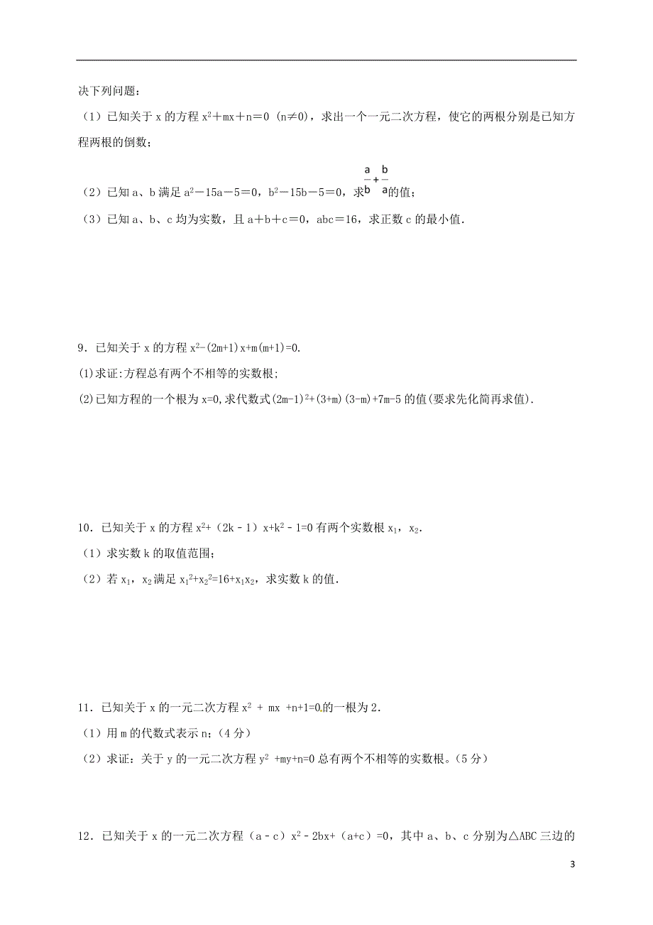 江苏省常州市武进区九年级数学上册 1.3 一元二次方程的根与系数的关系专项练习六 （新版）苏科版_第3页