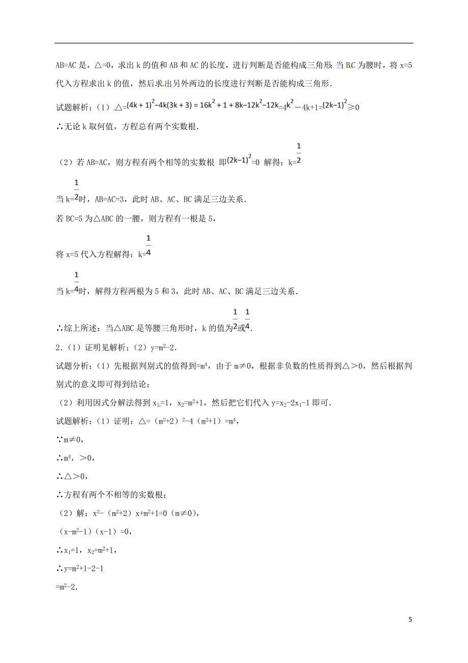 江苏省常州市武进区九年级数学上册 1.3 一元二次方程的根与系数的关系专项练习六 （新版）苏科版_第5页