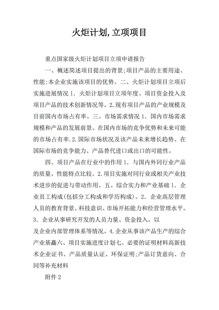 火炬计划,立项项目_第1页