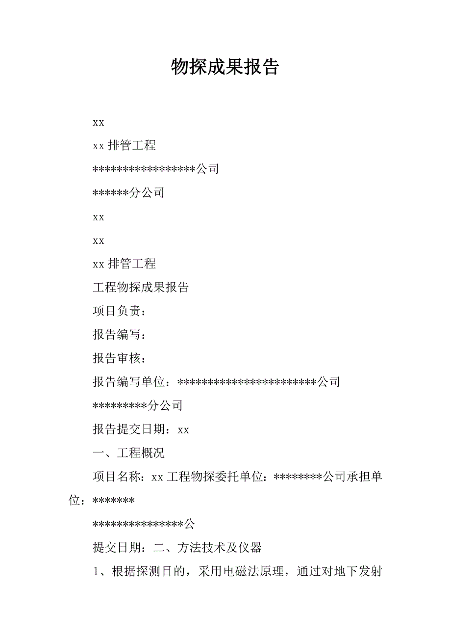 物探成果报告_第1页