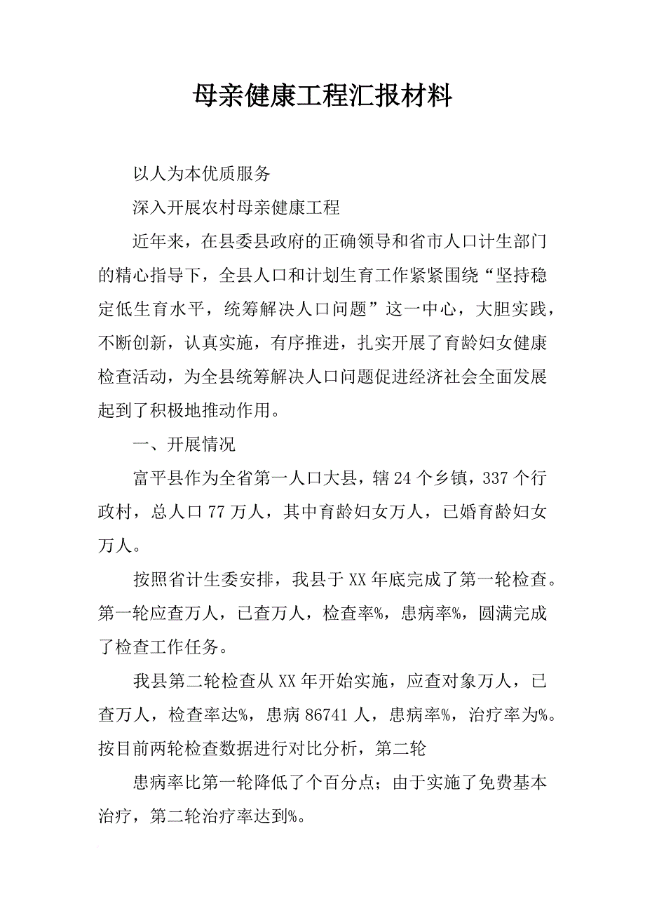 母亲健康工程汇报材料_第1页