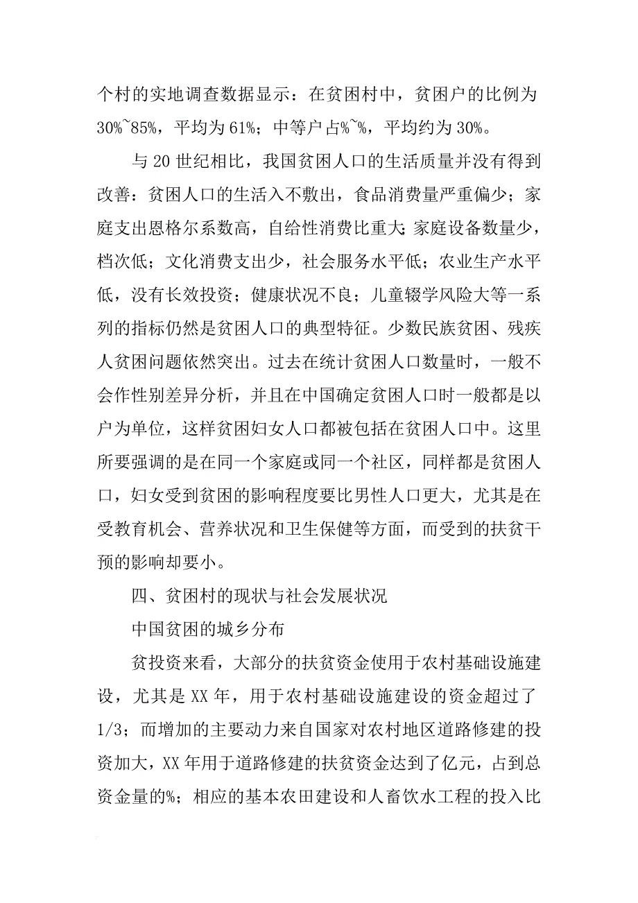 社会贫困人口调查报告_第3页