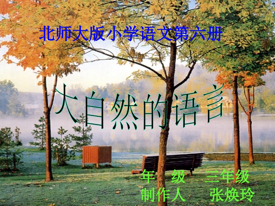 北师大三年级语文下册《大自然的语言》 (2)[名师ppt课件]_第1页